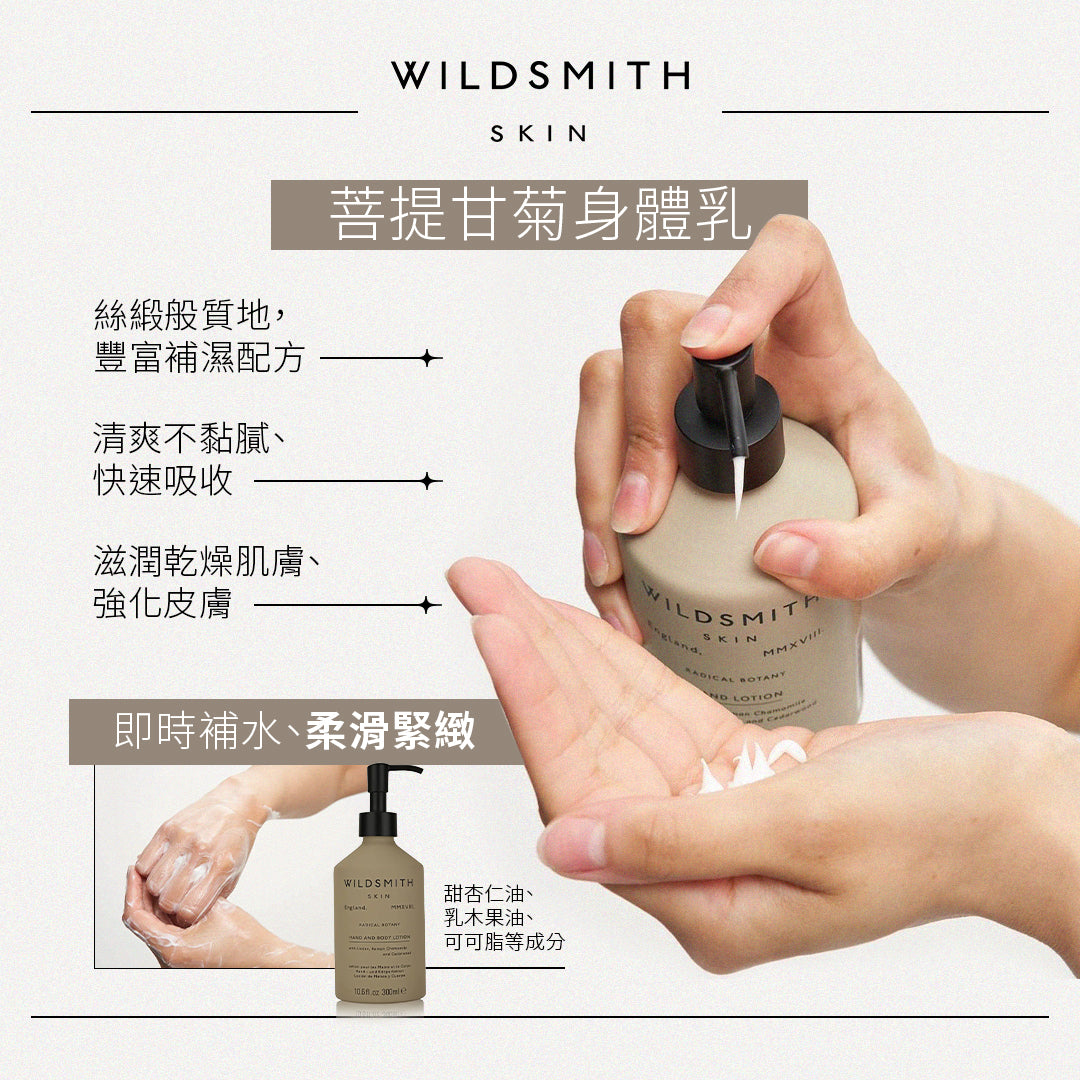 Wildsmith 菩提甘菊身體乳 Aluminium Hand and Body Lotion 300ml