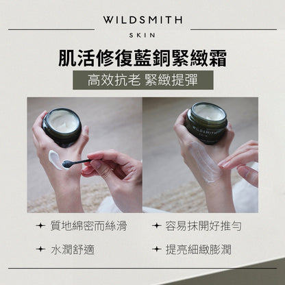 Wildsmith 肌活修復藍銅緊緻霜 Skin Active Repair Copper Peptide Cream 50ml