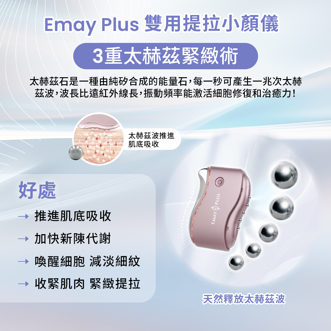 Emay Plus 雙用提拉小顏儀 (2色)