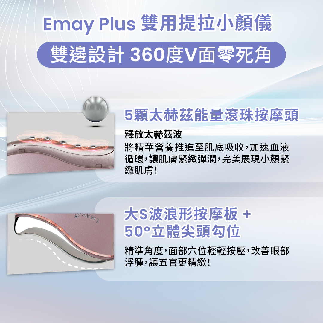 Emay Plus 雙用提拉小顏儀 (2色)