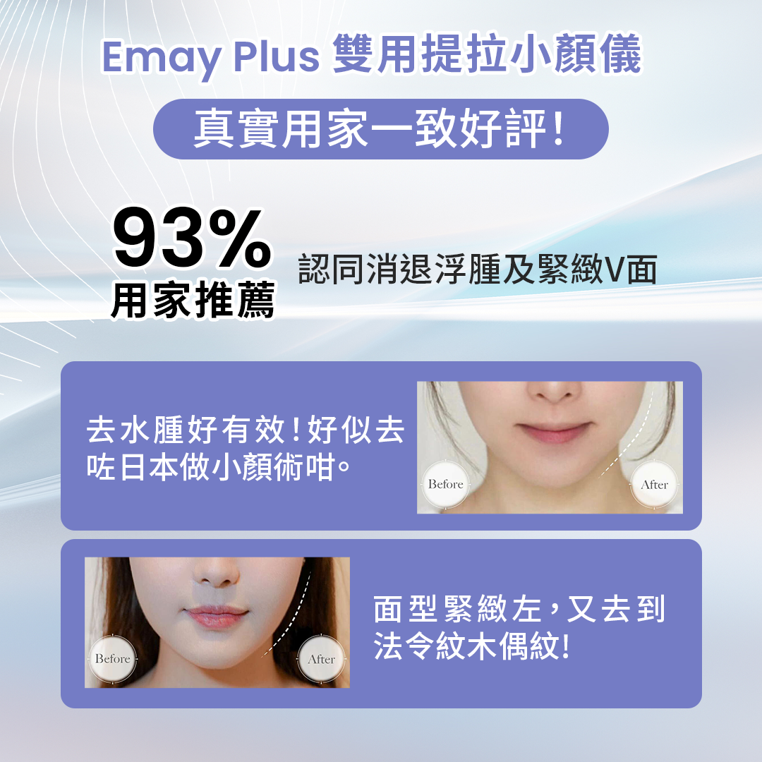 Emay Plus 雙用提拉小顏儀 (2色)