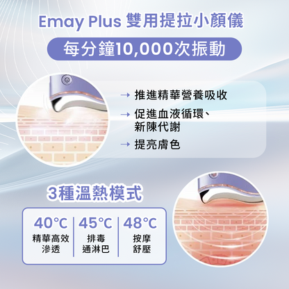 Emay Plus 雙用提拉小顏儀 (2色)