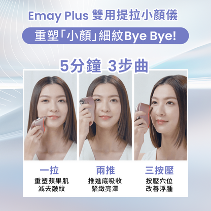 Emay Plus 雙用提拉小顏儀 (2色)