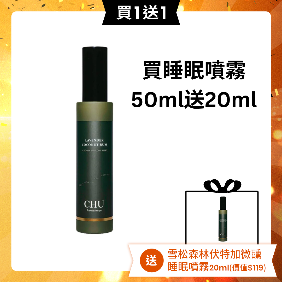 【買一送一】CHU Aromatherapy 乳⾹薰衣草蘭姆酒微醺睡眠噴霧 50ml