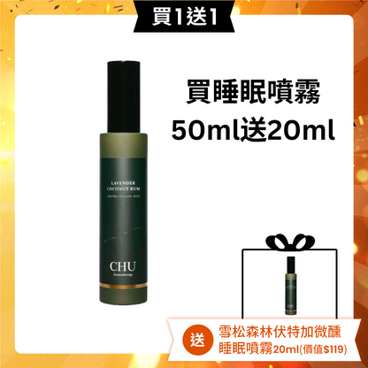 【買一送一】CHU Aromatherapy 乳⾹薰衣草蘭姆酒微醺睡眠噴霧 50ml