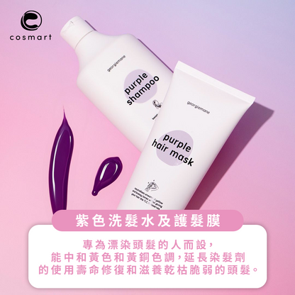 Georgiemane 紫色洗髮水purple shampoo 300ml | 適合漂染頭髮 持久鎖色、去黃