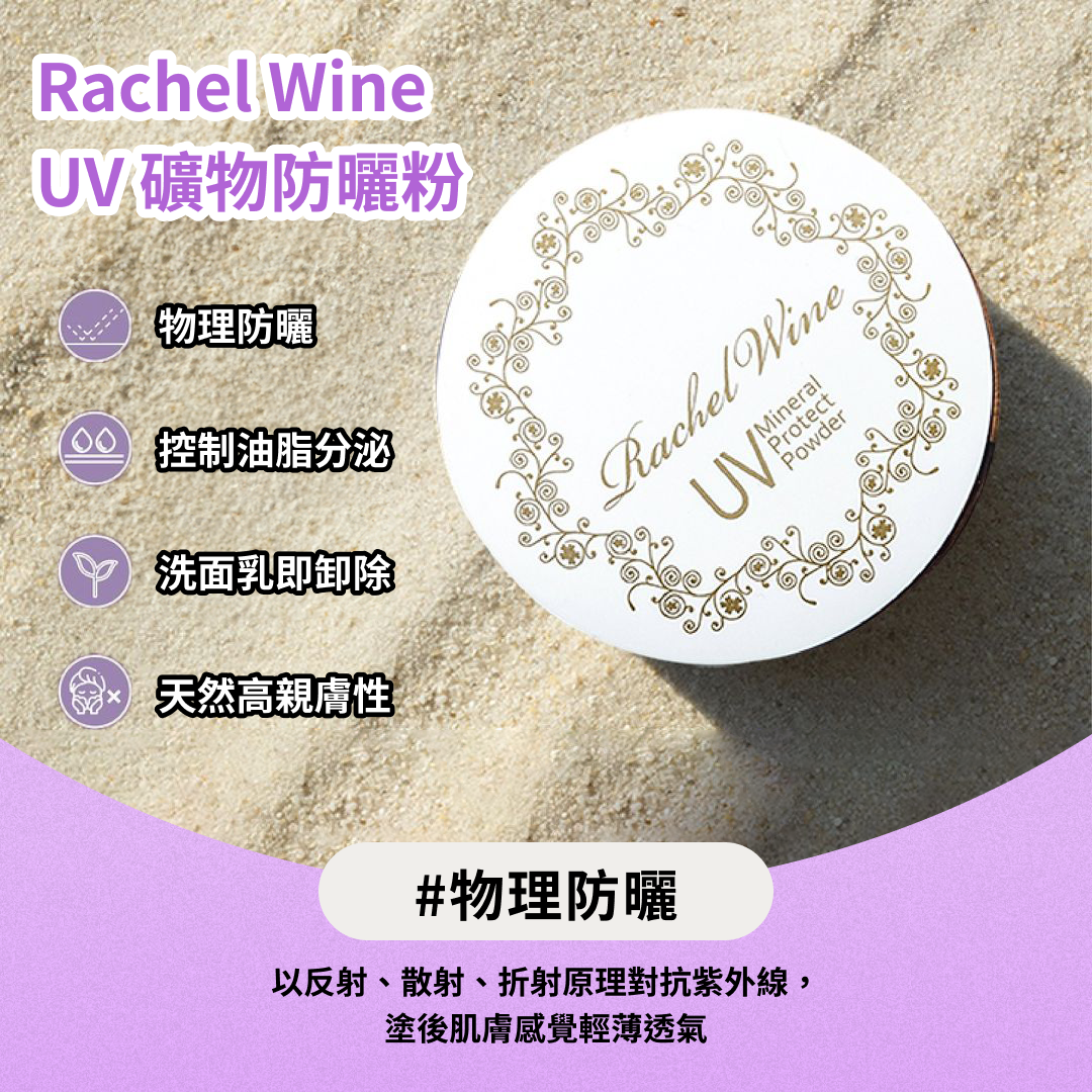 Rachel Wine UV防曬粉 (6g)