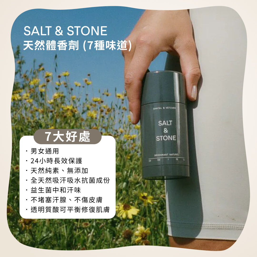 【三件87折】Salt & Stone  檀香木與岩蘭草 天然體香劑 - 75g | 強效