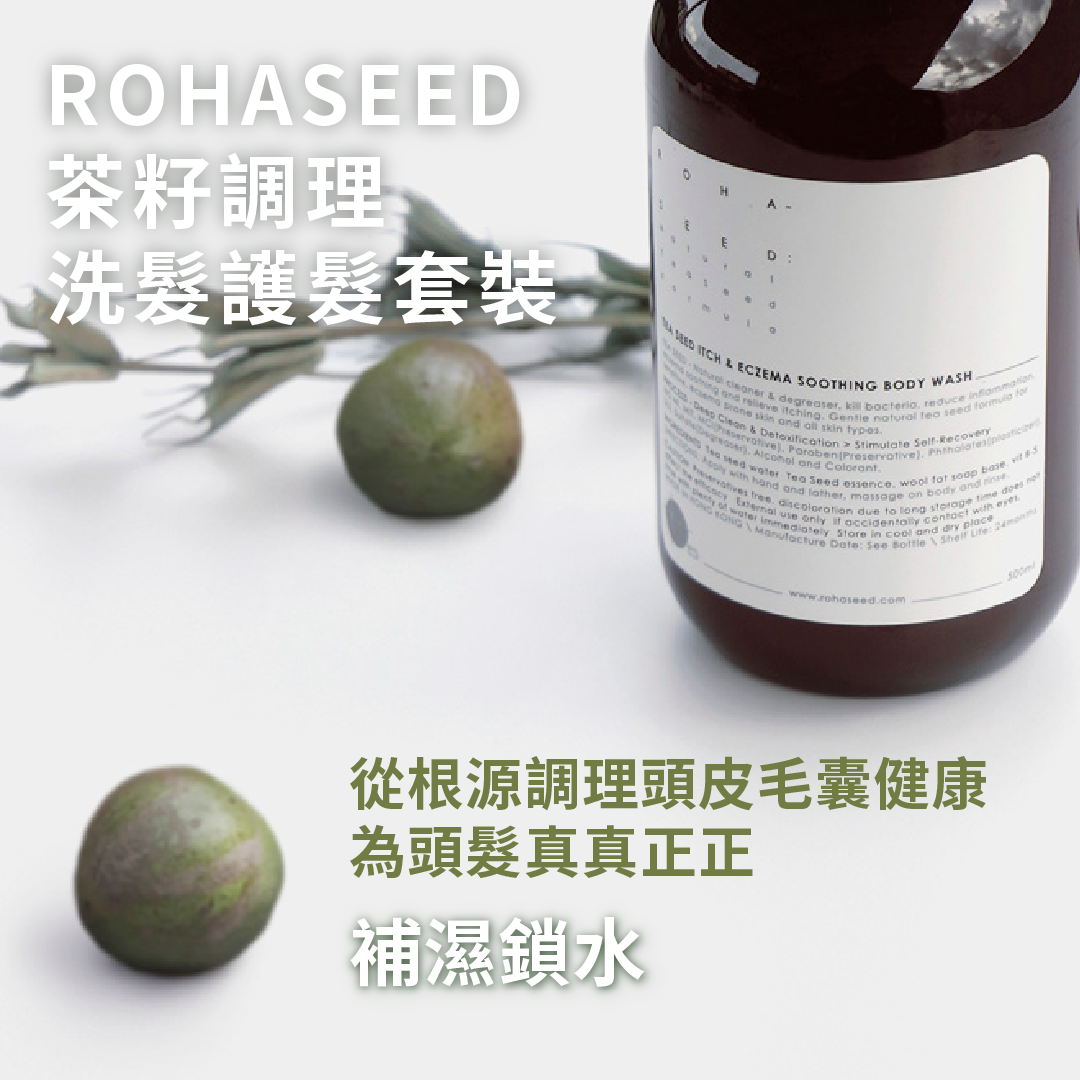 【買一送一】Rohaseed 茶籽調理洗髪護髮及沐浴露套裝