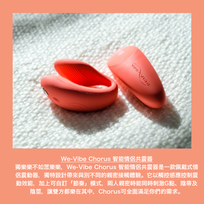 We-Vibe Chorus 智能情侶共震器 - 橙色